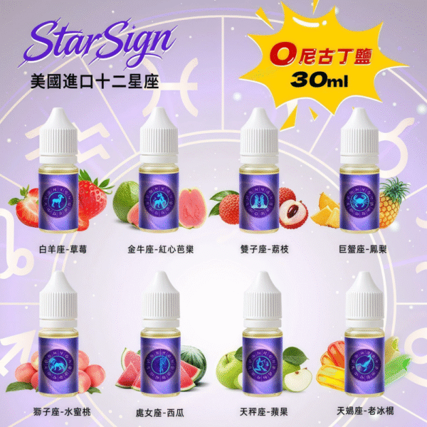 美國進口12星座.png StarSign12 星座水果煙油|30ml 大容量|0mg 無尼古丁鹽|12 種星座風味|Pod 系統相容